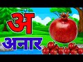 अ से अनार | Phonics Song 2 with TWO Words in 3D - Numbers Songs with Sounds for Children
