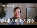 これも出会い【離婚の理由の続き 】
