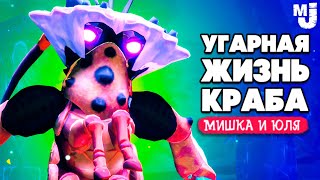 УГАРНАЯ ЖИЗНЬ КРАБА - СИЛЬНЫЙ ФИНАЛ ♦ Another Crab's Treasure №10