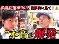 【街頭インタビュー】高齢者はどの政党を選ぶ?その”理由”とは?本音を聞いてきた...【参院選2025】