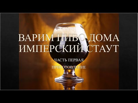 ВАРИМ ПИВО ДОМА. ИМПЕРСКИЙ СТАУТ. ЧАСТЬ ПЕРВАЯ ПРИГОТОВЛЕНИЕ. PURBEER.
