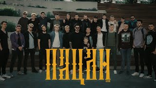 LeanJe - ПАЦАН (официальный клип)
