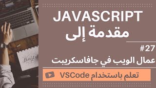 [تعلم باستخدام VSCode] مقدمة إلى JavaScript #27 عمال الويب في جافاسكريبت