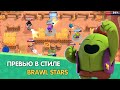 🔥КАК СДЕЛАТЬ ПРЕВЬЮ В СТИЛЕ BRAWL STARS НА АНДРОИД / МИНИ-ТУТОРИАЛ🔥