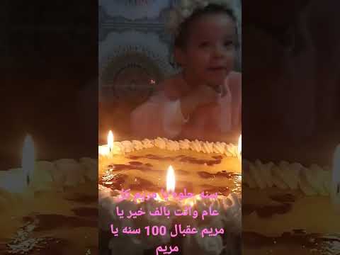 حلوه يا مريم عقبال 100 سنه يا مريم كل عام وانت بالف خير يا مريم يا احلى بنوته 