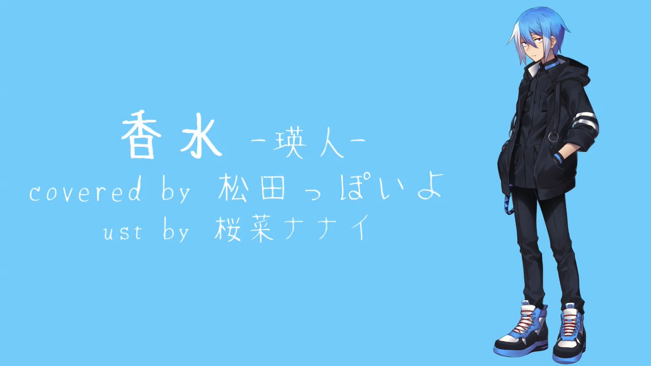 【UTAUカバー】香水(+UST配布)【松田っぽいよ】