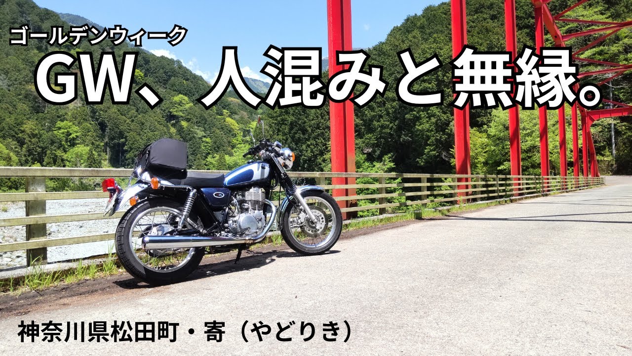 【SR旅】5月3日だけど人混みと無縁の旅がしたい！マイナーな河原で贅沢の本質を知る