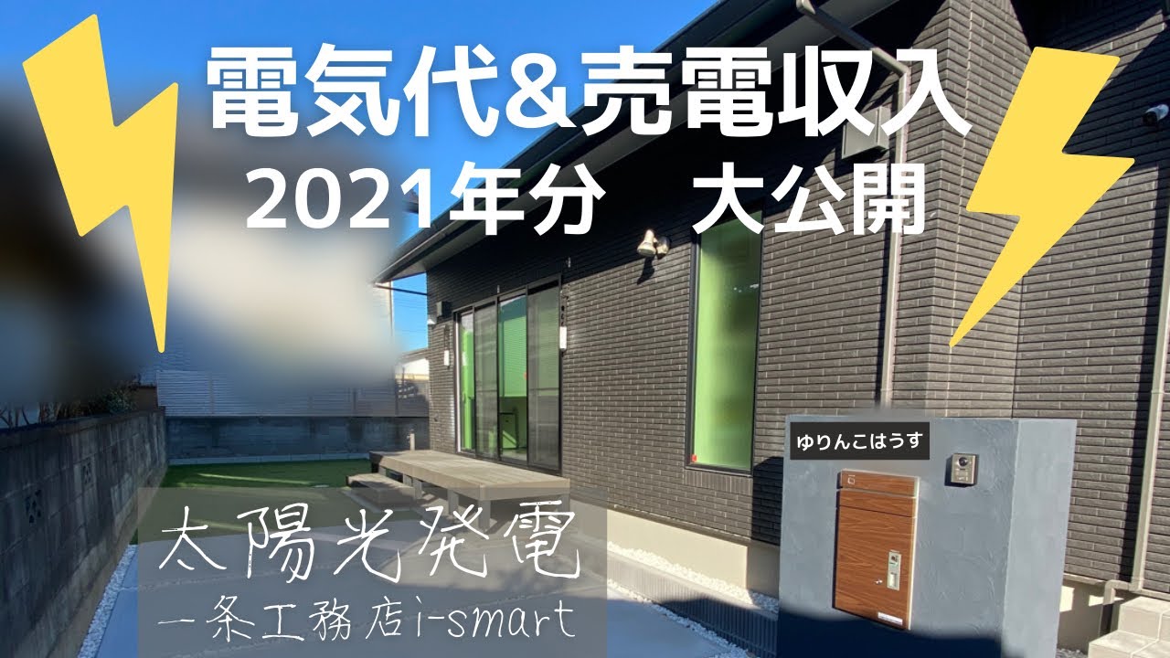 ゆりんこのらいふのYouTube動画: 電気代&売電収入を1年分大公開！一条工務店の太陽光パネル！発電の結果は...！？【2021年1年分/4人暮らし/オール電化】