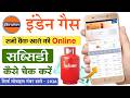Indane Gas subsidy kaise check kare | PMUY LPG subsidy check online |