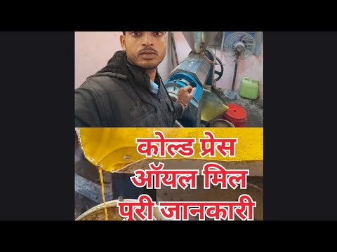 कोल्ड प्रेस ऑयल मिल की पुरी जानकारी और लगत 👍👍🙏🙏 - YouTube