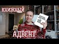 КНИЖНЫЙ АДВЕНТ//День 18: (не) детективная книга