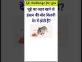 चूहे का जहर खाने से इंसान की मौत कितनी देर में होती है✍️ #gk short video#🤔 youtube shorts