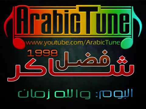 فضل شاكر والله زمان