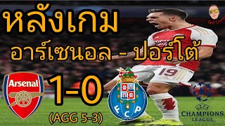 คุยหลังเกม อาร์เซนอล 1-0 ปอร์โต้ | ราย่าเซฟ 2 จุดโทษ เข้ารอบ 8 ทีมสุดท้ายในรอบ 14 ปี