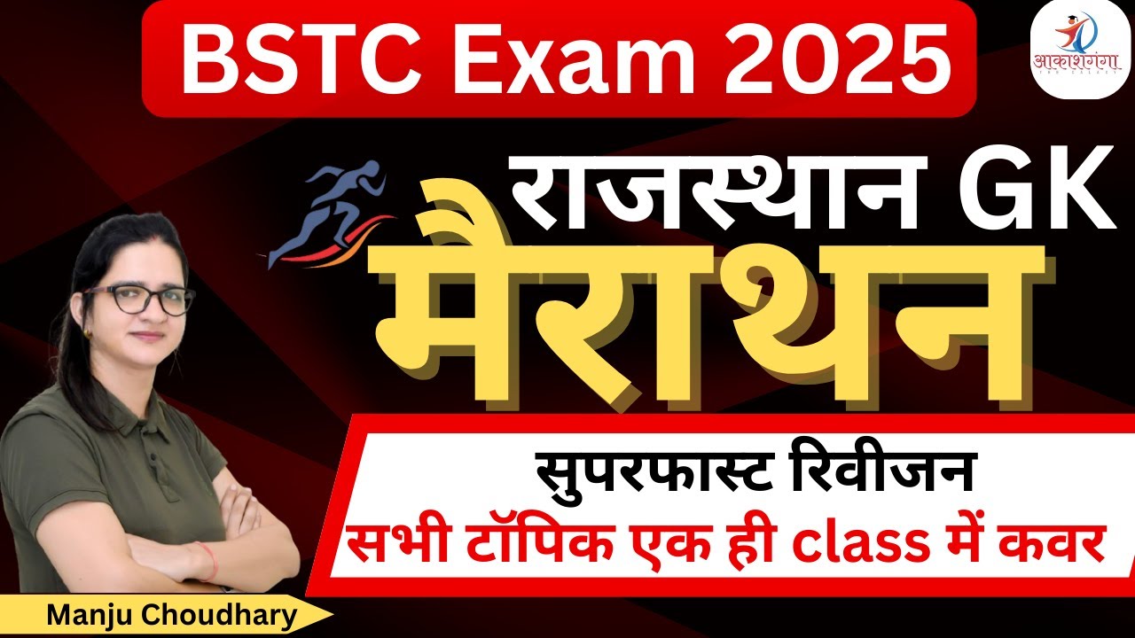 BSTC 2025 Rajasthan GK Marathon Class | BSTC Exam 2025 | By Manju Choudhary