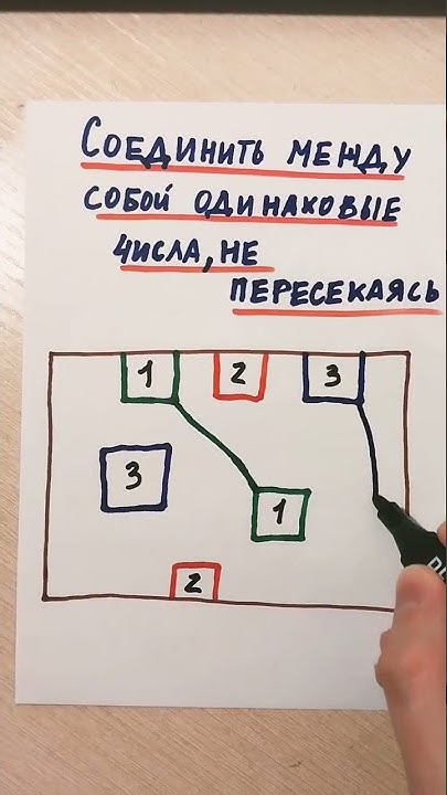 Как соединить цифры чтобы они не пересекались Логическая задача. Соедини одинаковые цифры линиями, чтобы они не пересекались -