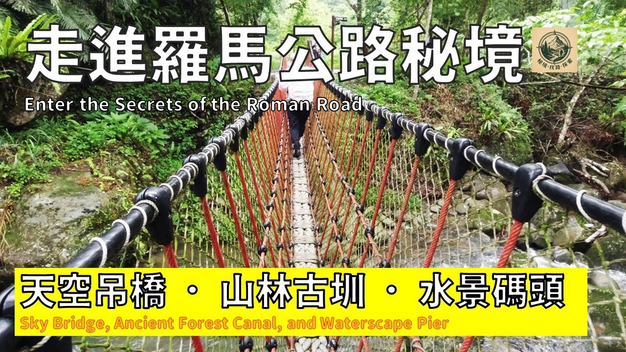 《全兜庫系列》徒步羅馬公路｜118縣道附近的秘境步道、溪谷、天空吊橋與全水景的碼頭｜石門水庫流域尋路之旅」