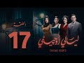 مسلسل ليالي أوجيني - الحلقة 17 السابعة عشرة كاملة | Layali Eugenie - Episode 17