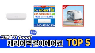 많이 찾는 캐리어벽걸이에어컨 추천 제품 5가지
