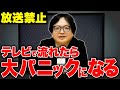 テレビ界最大のタブーについて語ります。出演者が絶対に言ってはいけないワードを教えます