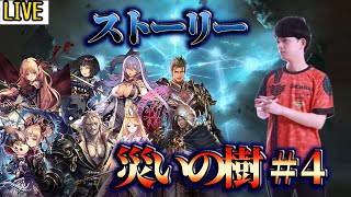 【生放送】05/16 #4 災いの樹 最終章　ストーリー初見配信【シャドバ】