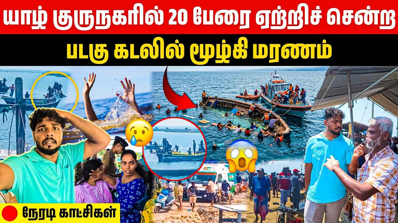 🔴20 பேருடன் மூழ்கிய படகு | யாழ்ப்பாணத்தில் இன்று நடந்த கோர சம்பவம் | Live | Rj Tamizha 