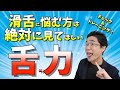 【舌を鍛えて滑舌を良くする】超重要です！舌の筋力チェック&トレーニング方法