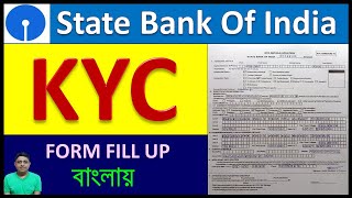 how to fill up sbi kyc form/state bank of india kyc form fill up in bengali/sbi kyc form filling