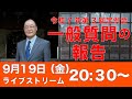 【9.19 20:30】熊高昌三のライブストリーム　一般質問について報告