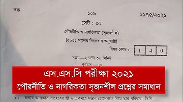 Ssc পৌরনীতি ও নাগরিকতা CQ Quesation 2021 || সৃজনশীল প্রশ্ন || এস এস সি ২০২১ ||