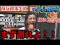 参政党　吉川りな　古古米放出の小泉劇場に騙されるな！日本の減反政策の失敗を謝れ！