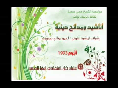 عليك كل اعتمادي للمنشد أحمد بوحديبة