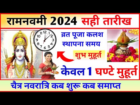 Ram Navami Kab Hai, Ram Navami Kis din Hai, Kalash Sthapna Shubh Muhurt, Navratri 2024 Kab Hai