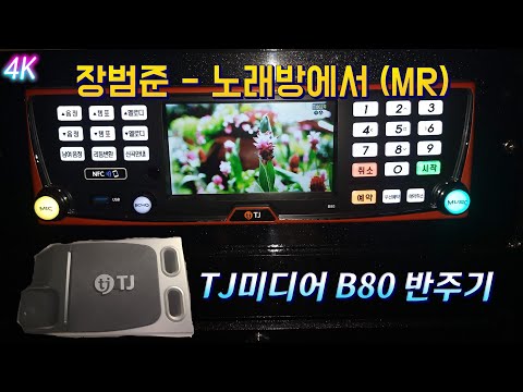 TJ 반주기 장범준-노래방에서 반주(MR .Ver)