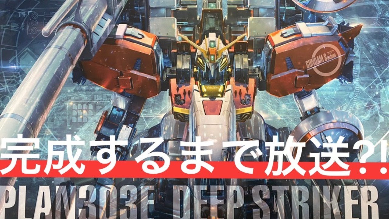 ガンプラ】MGディープストライカーを完成するまで組みます