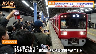 【1500形から4両編成＆界磁チョッパ制御車消滅】京急1500形1521編成+1525編成が運用離脱(2023年12月28日ニュース)