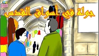 (جولة في أسواق القدس)(خذني إلى القدس العتيقة) الدرس الخامس للصف الرابع