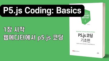 [P5.js 코딩 기초편] 1장. 웹에디터에서 p5.js 코딩