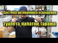 Система автономного освещения помещения: гаража, туалета, палатки