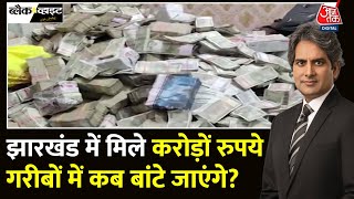 Black And White: चुनावों के बीच Jharkhand में ED ने पकड़ा कैश | ED Raids | Sudhir Chaudhary