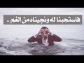 "فاستجبنا له ونجيناه من الغم " || سعد العتيق