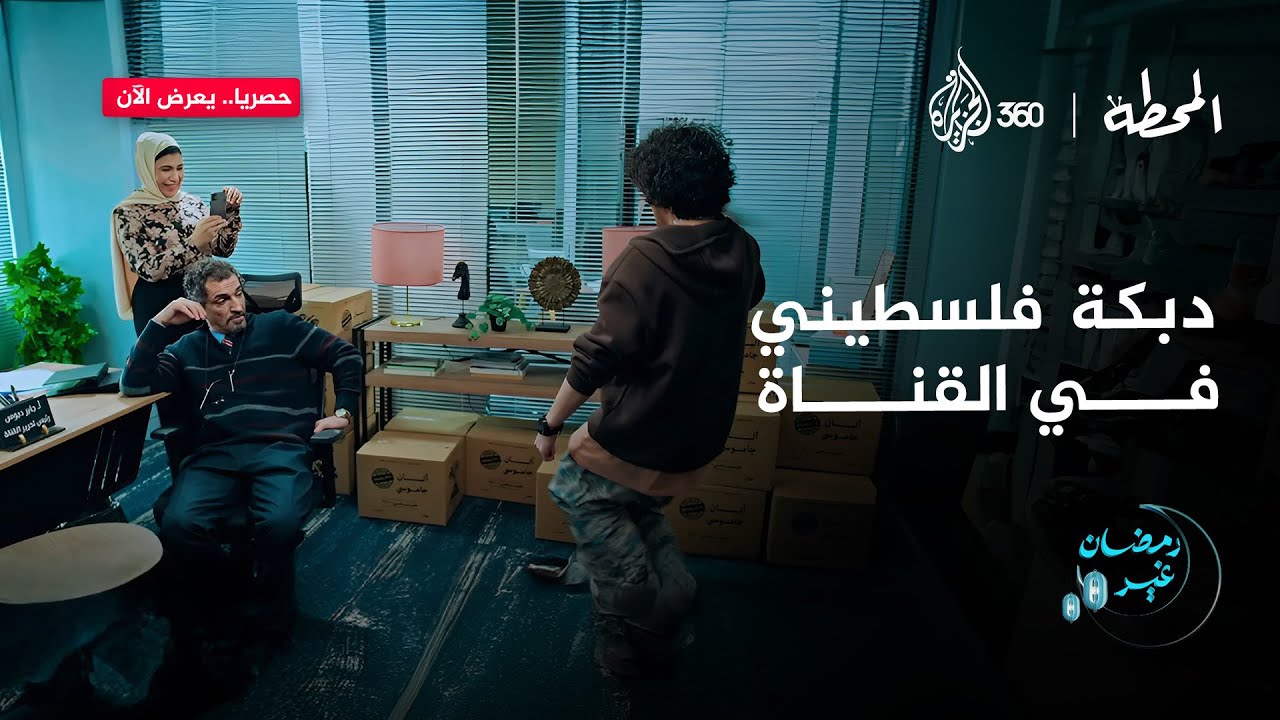 دبكة فلسطيني مع إنفلونسر في القناة 😃 هو جابر دبوس ناوي على إيه؟ | المحطة