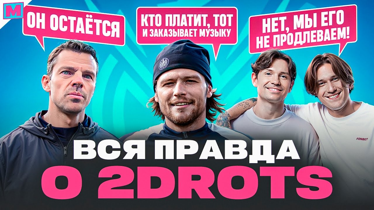 ВУЛЬФ: ОБ УХОДЕ ИЗ 2DROTS, ЖЕКЕ И НЕКИТЕ, КУЗНЕЦОВЕ И СМИРНОВЕ