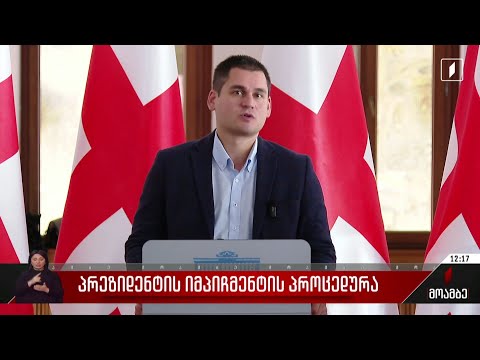 პრეზიდენტის იმპიჩმენტის პროცედურა