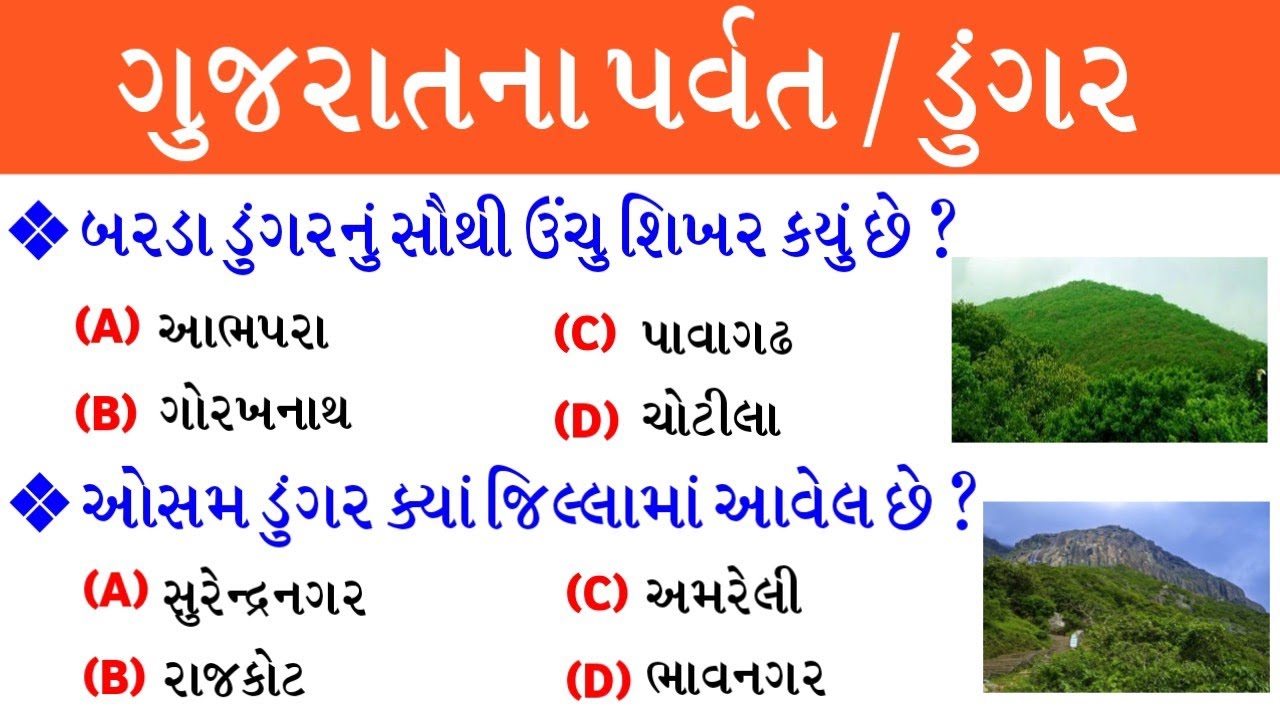 ગુજરાત ના પર્વત / ડુંગર | Gujarat na parvat | Gujarat na dungar | Gujarat geography | gkguru