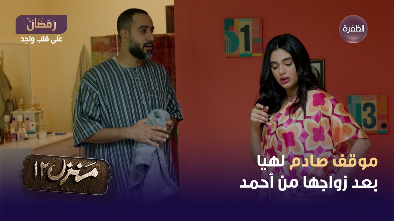 مسلسل منزل 12 الحلقة 19 | موقف صادم لهيا بعد زواجها من أحمد