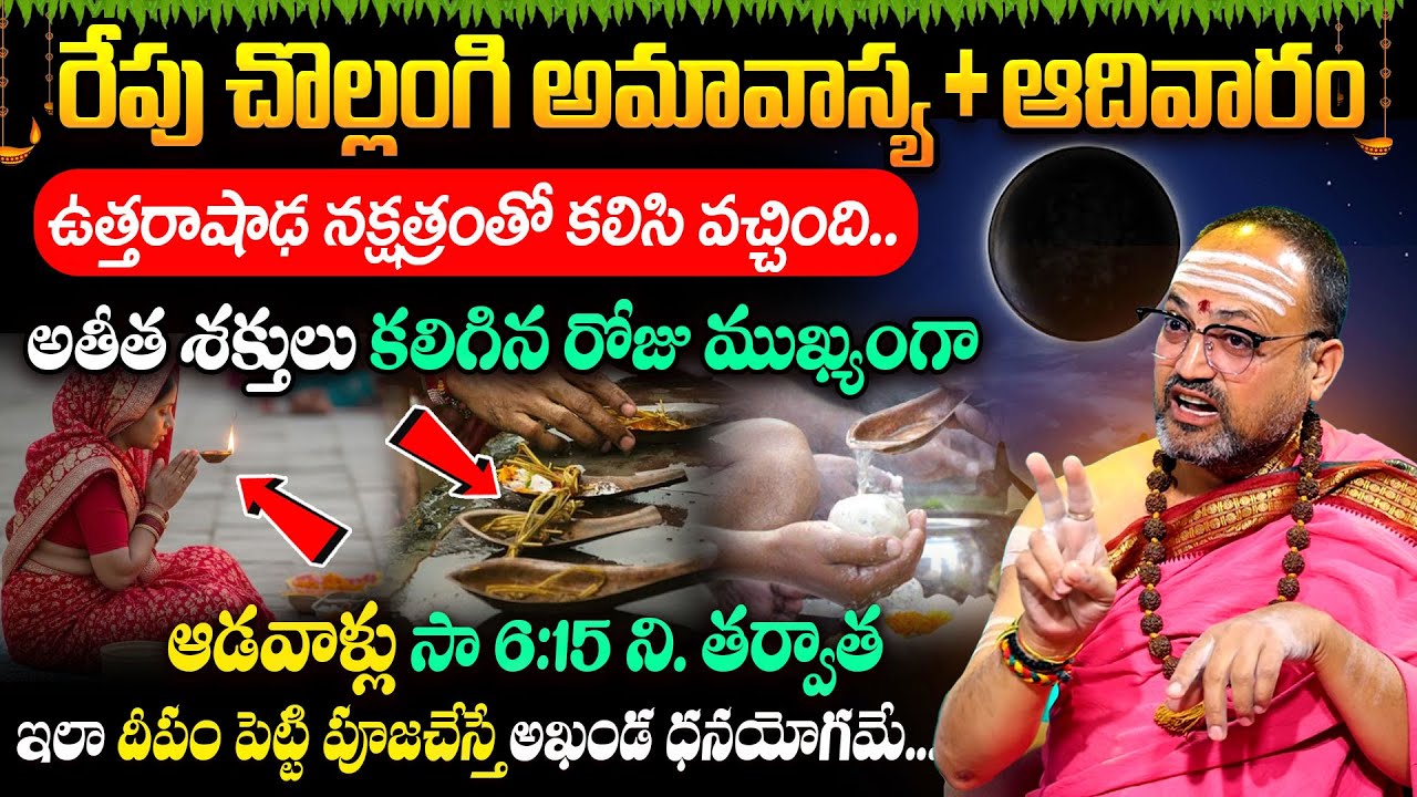రేపు చొల్లంగి (పుష్య )అమావాస్య Nandibhatla - Mouni (Chollangi) Amavasya 2026 | Sumantv Keerthi