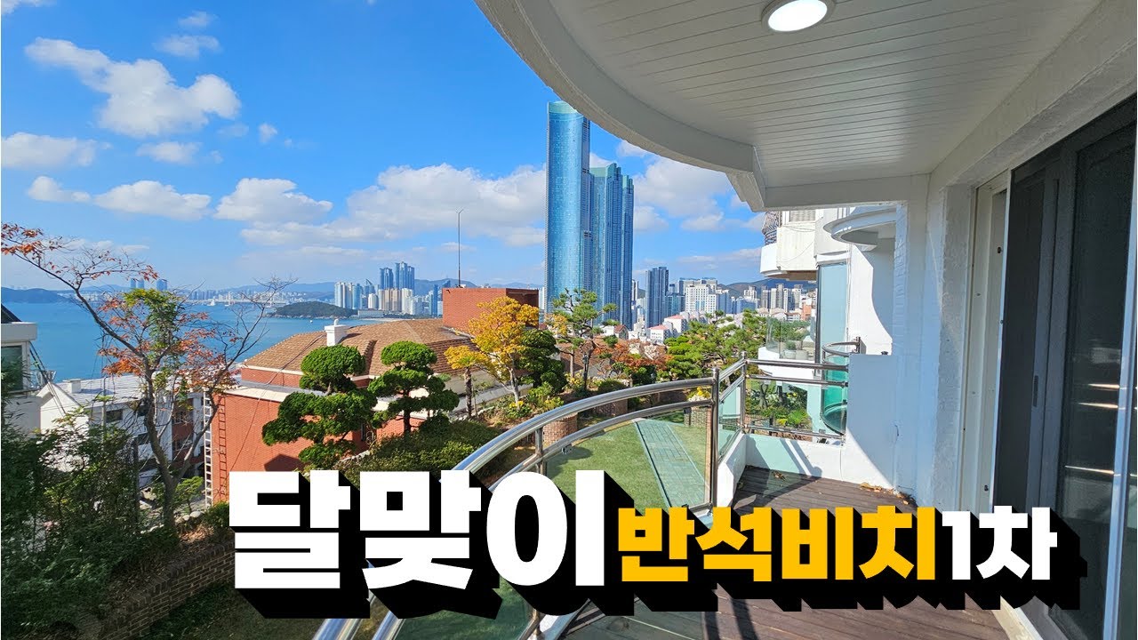 달맞이 고급 빌라 | 반석 비치 1차