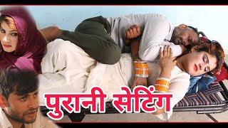 पुरानी सेटिंग ! comedy haryanvi !!Gyani birja comedy!! sm films