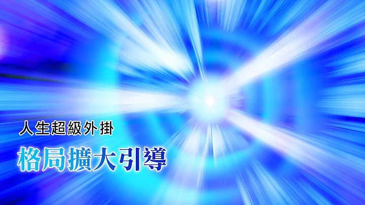 221：扩大格局一部曲！无限扩大格局的超级引导，让生命的领域不断扩大的强力工具！｜双生紫焰 - 天天要闻